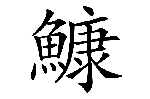 鱇(漢語文字)