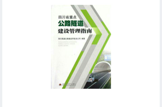 四川省重點公路隧道建設管理指南