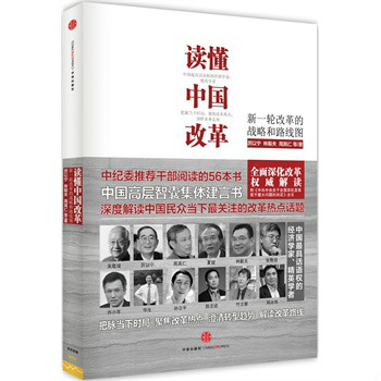 讀懂中國改革：新一輪改革的戰略和路線圖