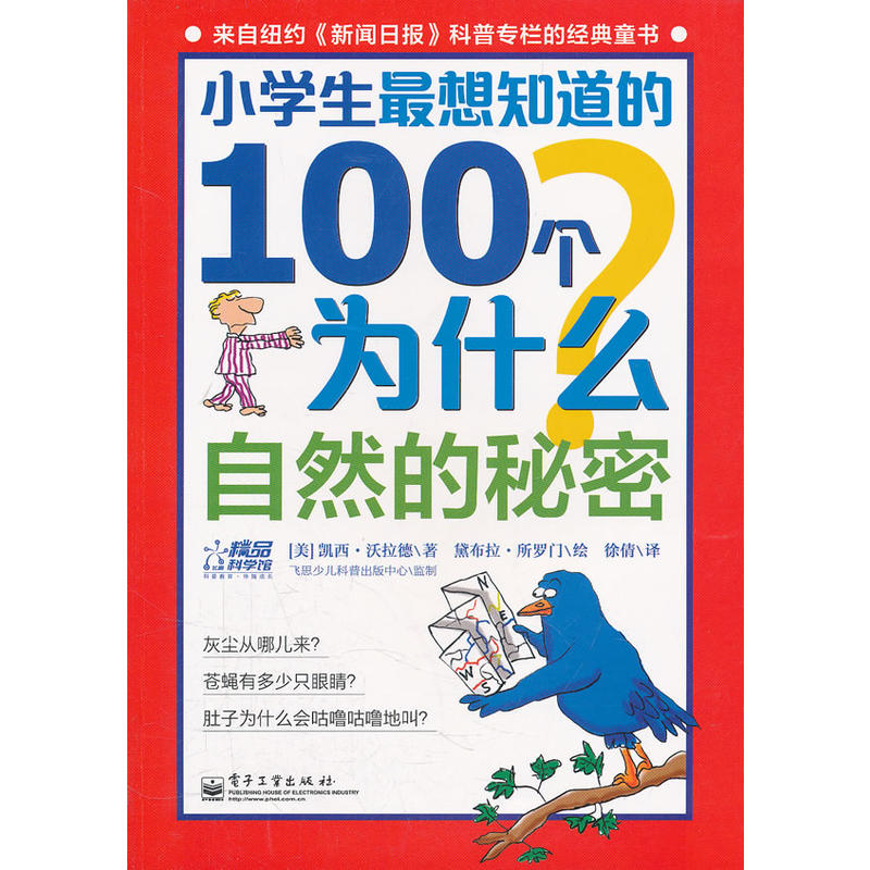 小學生最想知道的100個為什麼：自然的秘密