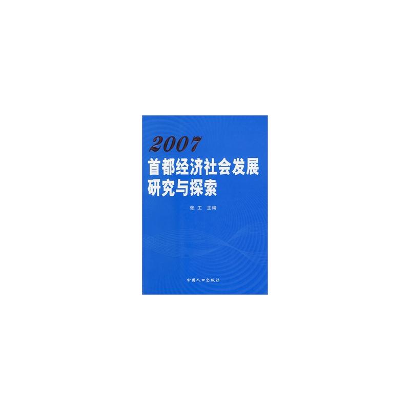 2007首都經濟社會發展研究與探索