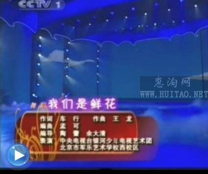 2009全國六一晚會開場序曲《我們是鮮花》