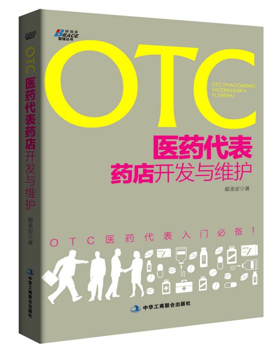 OTC醫藥代表藥店開發與維護