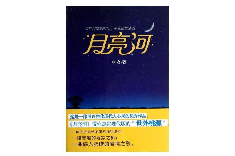 月亮河(2014年清華大學出版社出版的圖書)