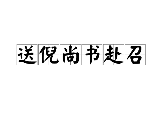 送倪尚書赴召