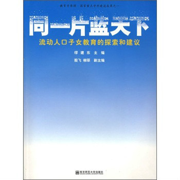 同一片藍天下；流動人口子女教育的探索和建議