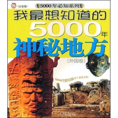 我最想知道的5000年神秘地方：外國卷