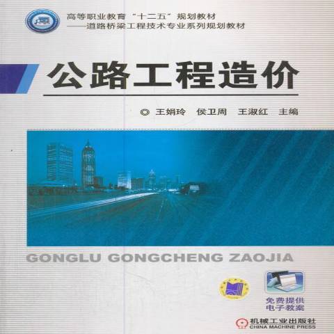 公路工程造價(2018年機械工業出版社出版的圖書)