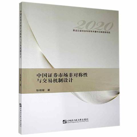 中國證券市場非對稱性與交易機制設計2020