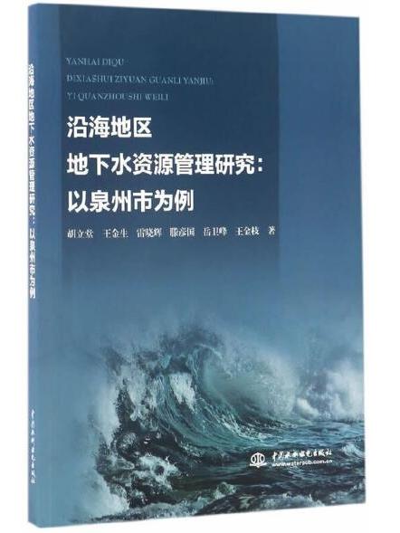 沿海地區地下水資源管理研究：以泉州市為例