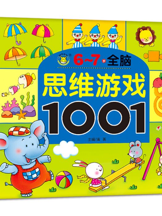 河馬文化全腦思維遊戲1001·6-7歲