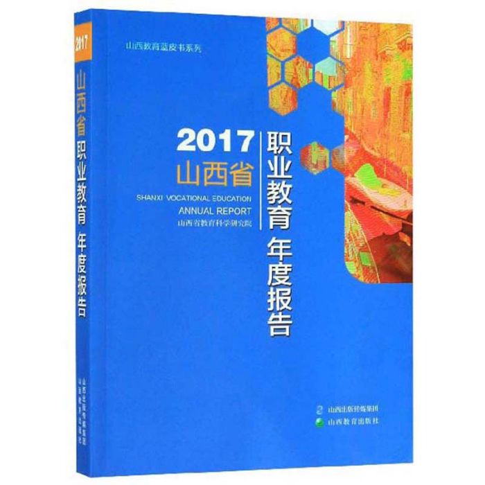 2017山西省職業教育年度報告列