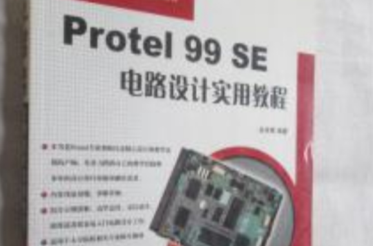 Protel 99 SE電路設計實用教程