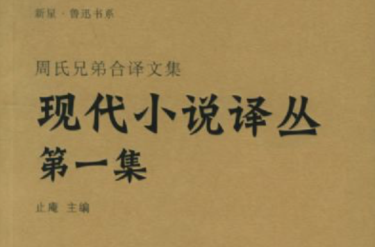 現代小說譯叢（第一集）