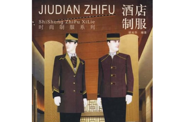 酒店制服(2007年化學工業出版社出版的圖書)