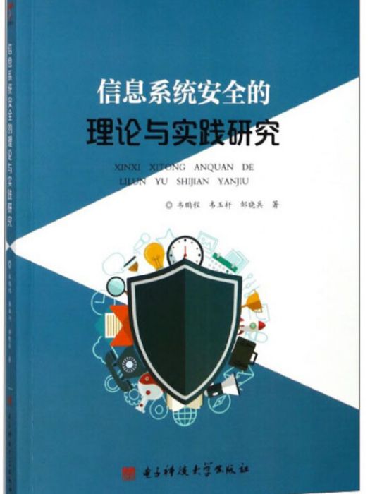 信息系統安全的理論與實踐研究