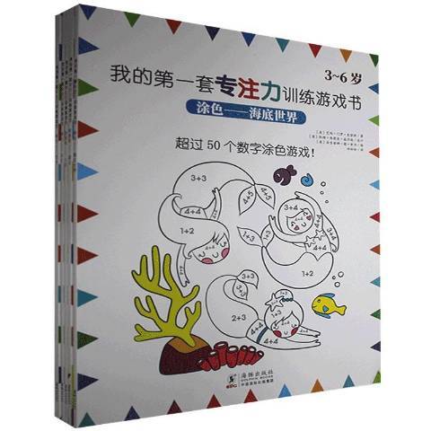 我的第一套專注力訓練遊戲書