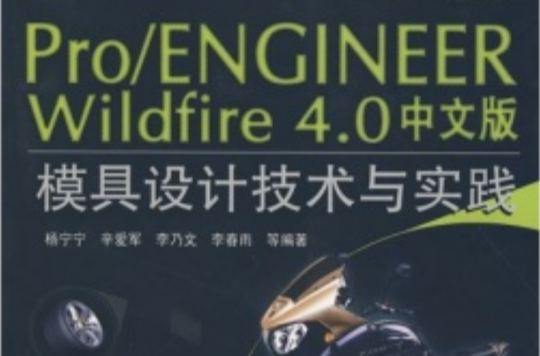 Pro/ENGINEER Wildfire 4.0中文版模具設計技術與實踐