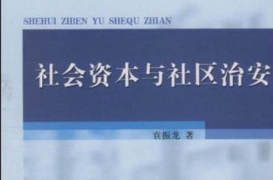 中央及地方公務員錄用考試實戰演練·社會資本與社區治安