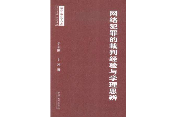 網路犯罪的裁判經驗與學理思辨