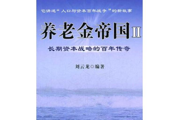 養老金帝國Ⅱ：長期資本戰略的百年傳奇