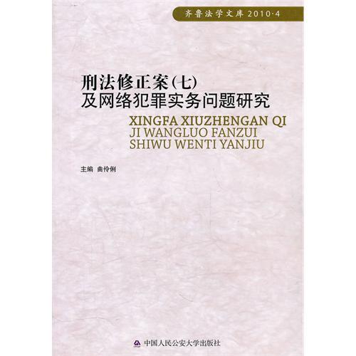 刑法修正案及網路犯罪實務問題研究