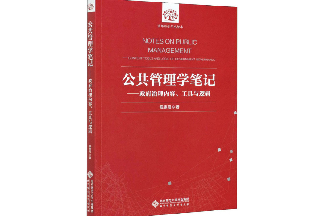 公共管理學筆記——政府治理內容、工具與邏輯