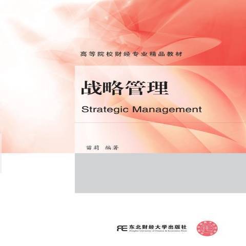 戰略管理(2019年東北財經大學出版社出版的圖書)