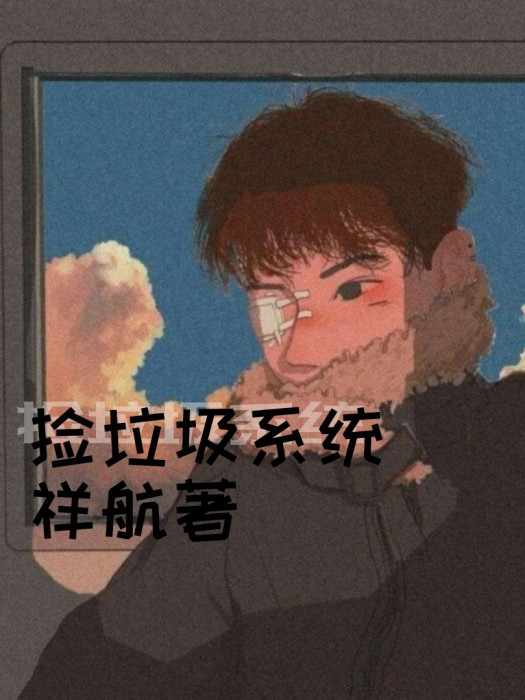 撿垃圾系統