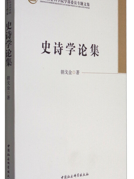 中國社會科學院學部委員專題文集：史詩學論集