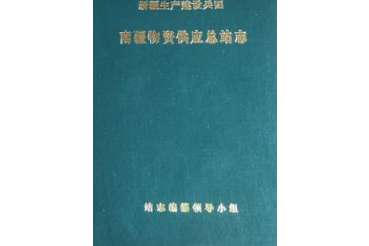 新疆生產建設兵團南疆物資供應總站志