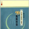 農民朋友最值得了解的99個地質傳奇