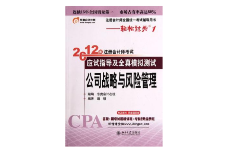 公司戰略與風險管理-輕鬆過關一《2012年註冊會計師考試應試指導及全真模擬測試》