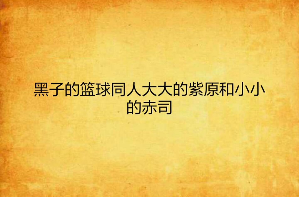 黑子的籃球同人大大的紫原和小小的赤司