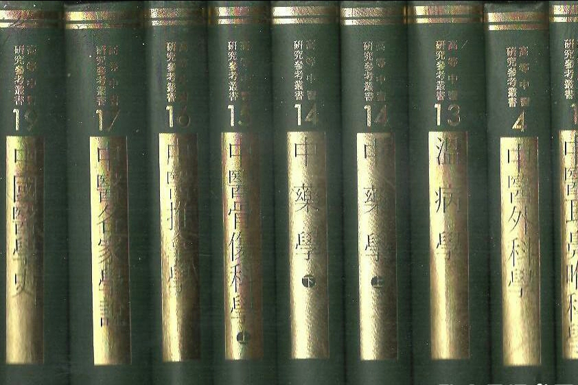 高等中醫研究參考叢書