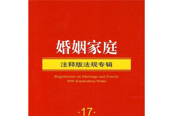 注釋版法規專輯17：婚姻家庭