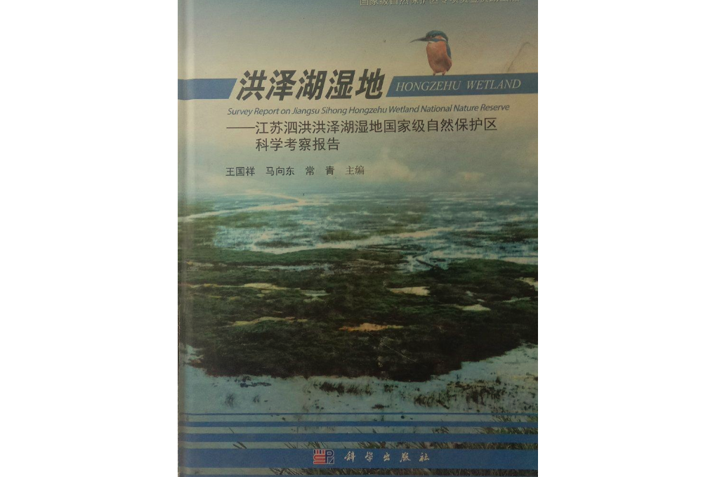 洪澤湖濕地——江蘇泗洪洪澤湖濕地國家級自然保護區科學考察報告