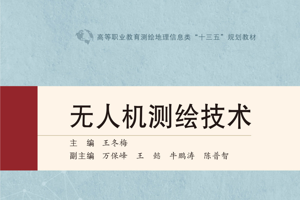 無人機測繪技術(2020年武漢大學出版社出版的圖書)