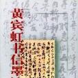 黃賓虹書信墨跡