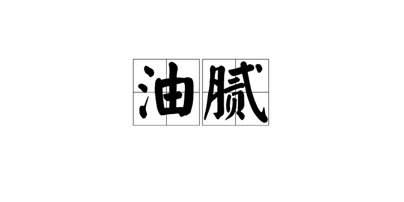 油膩(漢語詞語)