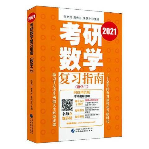 2021考研數學複習指南：數學三