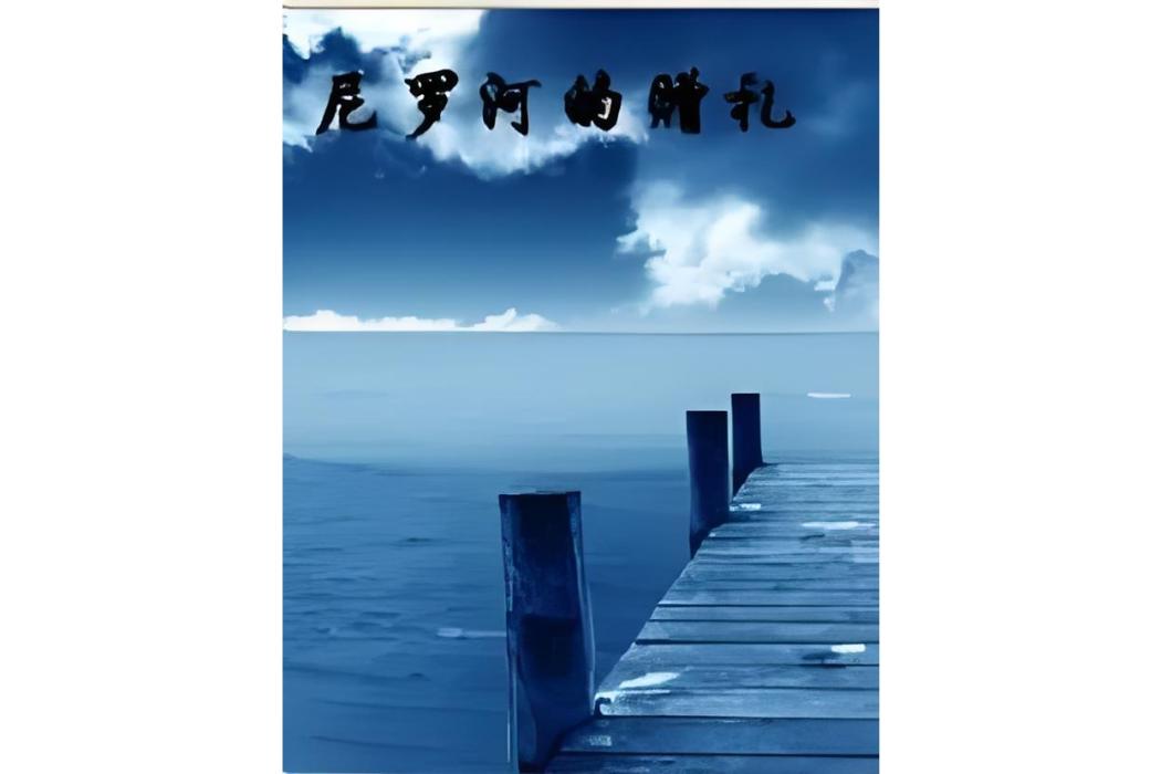 尼羅河的贈禮(哀落塵定所著連載小說)