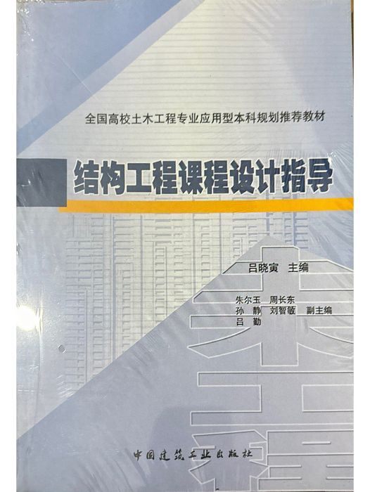 結構工程課程設計指導