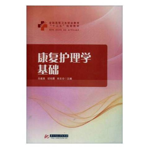 康復護理學基礎(2018年華中科技大學出版社出版的圖書)