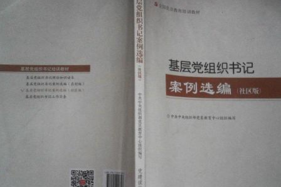 基層黨組織書記案例選編（社區版）