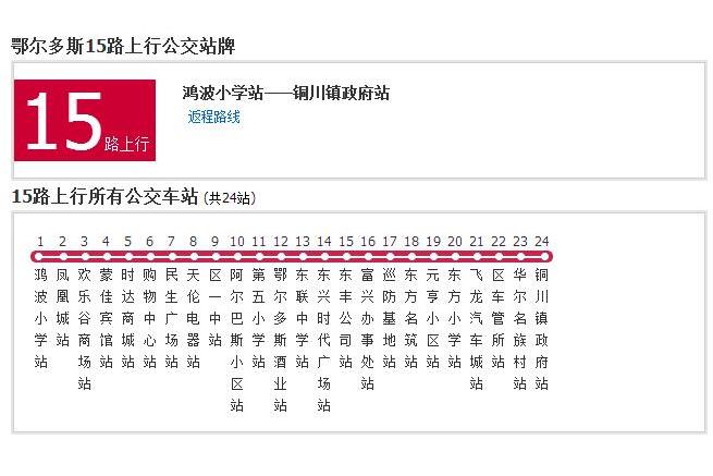 鄂爾多斯公交15路