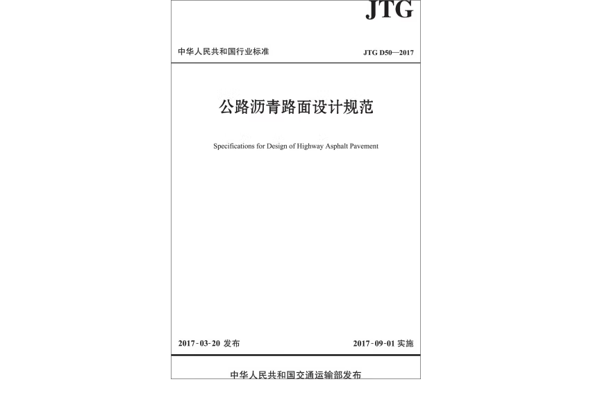 公路瀝青路面設計規範(JTG D50—2017)(2017年人民交通出版社出版的圖書)