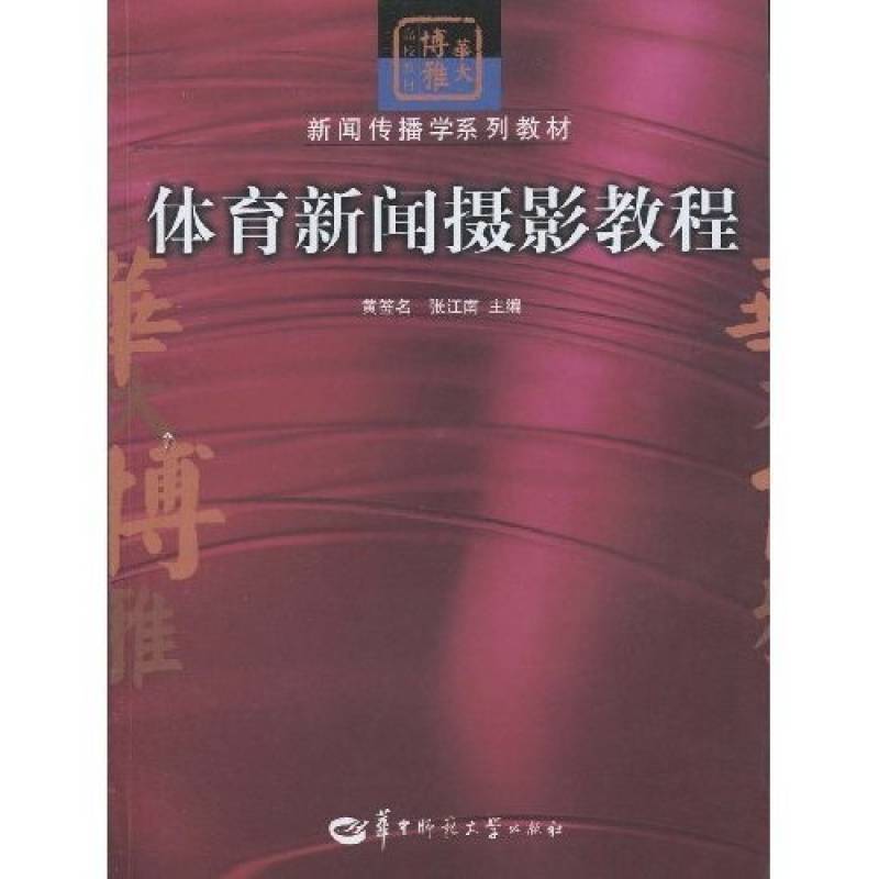 華大博雅高校教材·新聞傳播學系列教材·體育新聞攝影教程