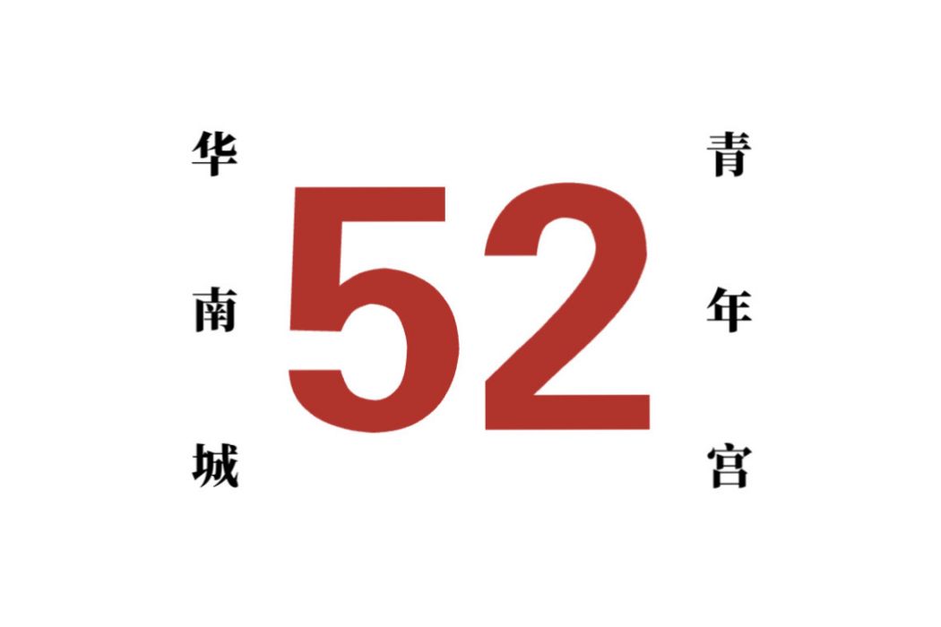 哈爾濱公交52路