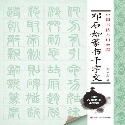 鄧石如篆書千字文(2015年上海科學技術文獻出版社出版的圖書)